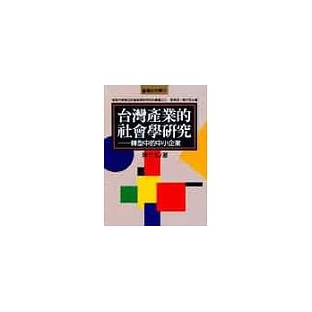 台湾产业的社会学研究－－转型中的中小企业 pdf epub mobi 电子书 下载