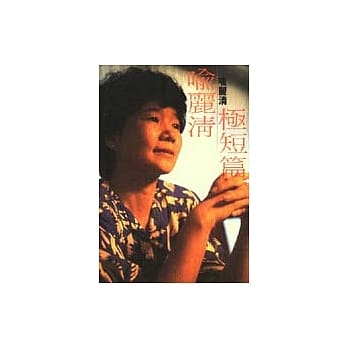 喻丽清极短篇 pdf epub mobi 电子书 下载