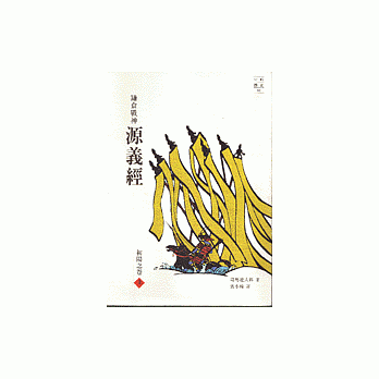 鎌仓战神源义经(上)初阳之卷 pdf epub mobi 电子书 下载