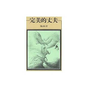 完美的丈夫 pdf epub mobi 电子书 下载