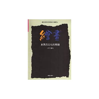 艺术教育与美学研究丛书(3)绘画—东西方文化的冲撞 pdf epub mobi 电子书 下载