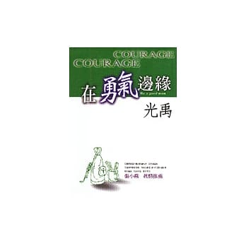 在勇气边缘 pdf epub mobi 电子书 下载
