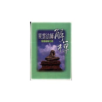 星云法师解禅 pdf epub mobi 电子书 下载