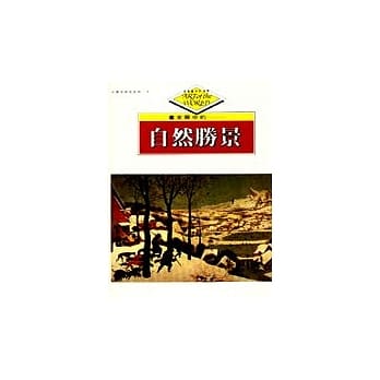 走进艺术的世界-自然胜景(可单册订购) pdf epub mobi 电子书 下载