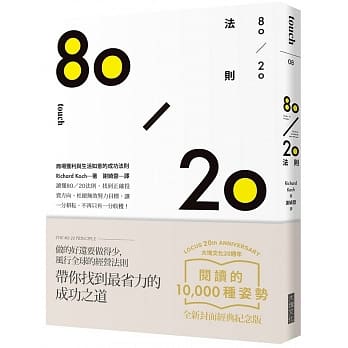 80/20法则：商场获利与生活如意的槓桿原理（大块20週年经典纪念版） pdf epub mobi 电子书 下载