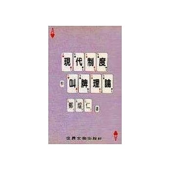 现代制度与叫牌理论(二版) pdf epub mobi 电子书 下载
