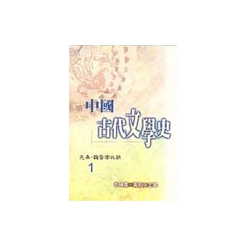 中国古代文学史1－先秦、魏晋南北朝 pdf epub mobi 电子书 下载