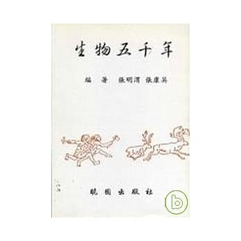 生物五千年 pdf epub mobi 电子书 下载