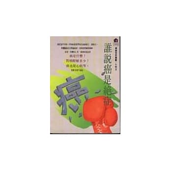 谁说癌是绝症？ pdf epub mobi 电子书 下载
