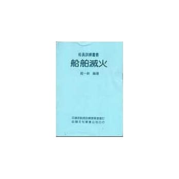 船舶灭火 pdf epub mobi 电子书 下载