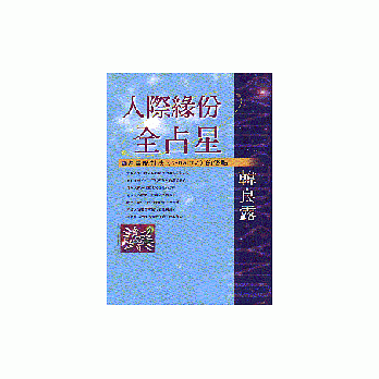人际缘份全占星 pdf epub mobi 电子书 下载