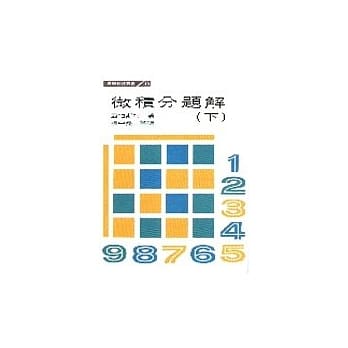 微积分题解(下) pdf epub mobi 电子书 下载