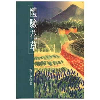 体验花草 pdf epub mobi 电子书 下载