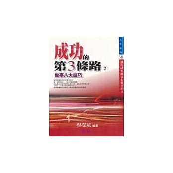 成功的第３条路(2)－做事的八大技巧 pdf epub mobi 电子书 下载