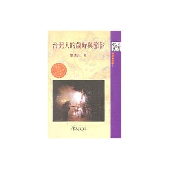 台湾人的岁时与节俗 pdf epub mobi 电子书 下载