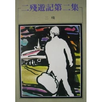 二残游记第二集 pdf epub mobi 电子书 下载