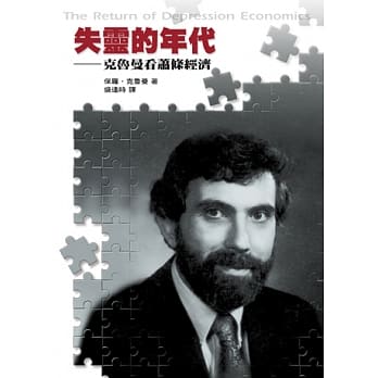 失灵的年代─克鲁曼看萧条经济 pdf epub mobi 电子书 下载