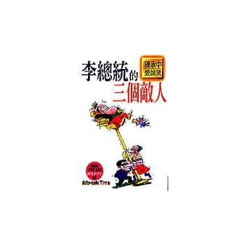 李总统的三个敌人 pdf epub mobi 电子书 下载