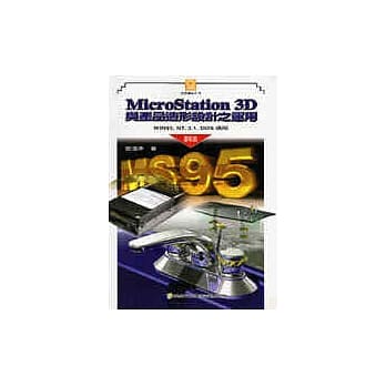 MicroStation 3D(附CD光碟)与产品造形设计 pdf epub mobi 电子书 下载
