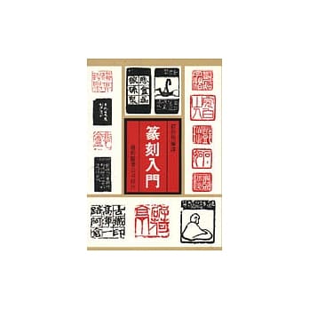 篆刻入门(25K) pdf epub mobi 电子书 下载