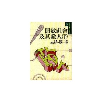 开放社会及其敌人(下) pdf epub mobi 电子书 下载