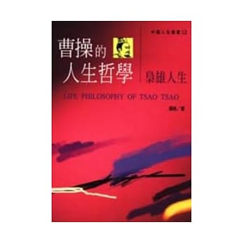曹操的人生哲学 pdf epub mobi 电子书 下载
