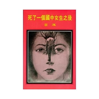 死了一个国中女生之后 pdf epub mobi 电子书 下载