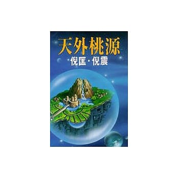 天外桃源 pdf epub mobi 电子书 下载