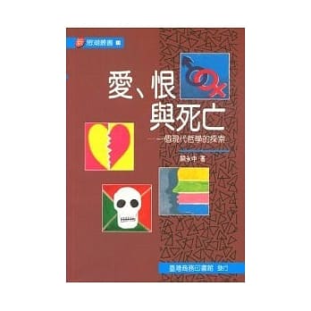 爱、恨与死亡－一个现代哲学的探索 pdf epub mobi 电子书 下载