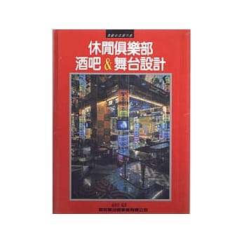休闲俱乐部．酒吧与舞台设计 pdf epub mobi 电子书 下载
