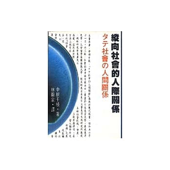 纵向社会的人际关系 pdf epub mobi 电子书 下载