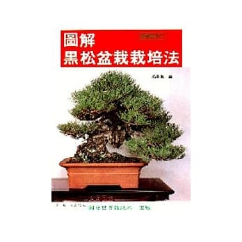 图解黑松盆栽栽培法 pdf epub mobi 电子书 下载