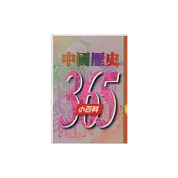 中国历史365小百科‧九月 pdf epub mobi 电子书 下载