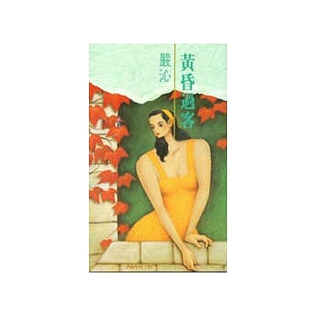 黄昏过客 pdf epub mobi 电子书 下载