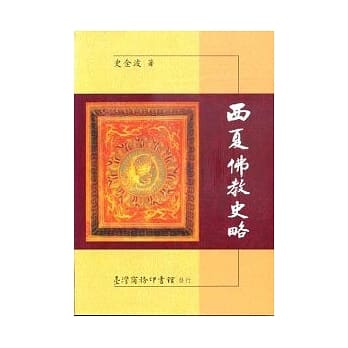 西夏佛教史略 pdf epub mobi 电子书 下载