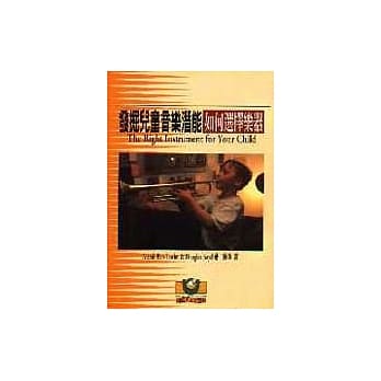 发掘儿童音乐潜能──如何选择乐器 pdf epub mobi 电子书 下载
