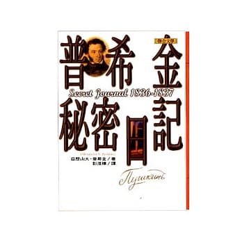 普希金秘密日记 pdf epub mobi 电子书 下载