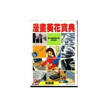 漫画葵花宝典：第2卷 构图篇 pdf epub mobi 电子书 下载