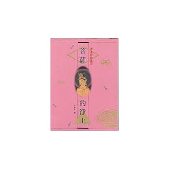 净土修持法[下]菩萨的净土 pdf epub mobi 电子书 下载