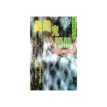 勇闯鬼门关 pdf epub mobi 电子书 下载