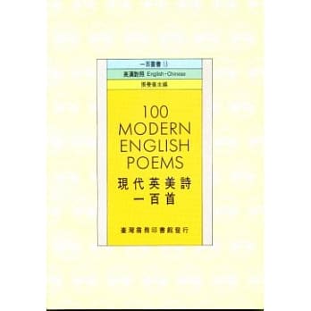 现代英美诗一百首100 Modern English Poems pdf epub mobi 电子书 下载