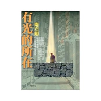有光的所在 pdf epub mobi 电子书 下载