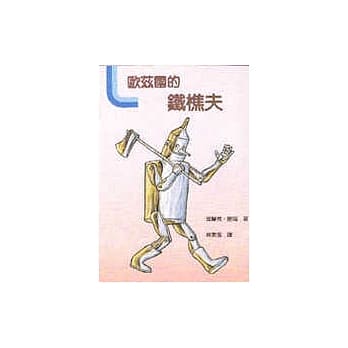 欧兹国的铁樵夫 pdf epub mobi 电子书 下载