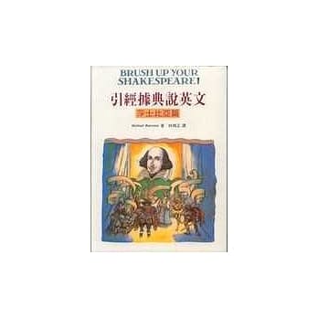 引经据典说英文：莎士比亚篇 pdf epub mobi 电子书 下载