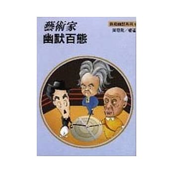 艺术家幽默百态 pdf epub mobi 电子书 下载
