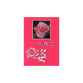 玫瑰花-姿 pdf epub mobi 电子书 下载