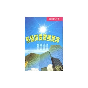 房屋买卖实务宝典 pdf epub mobi 电子书 下载