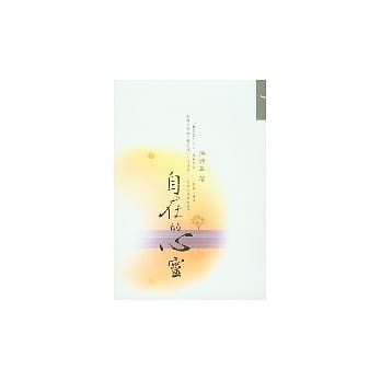 自在的心灵 pdf epub mobi 电子书 下载