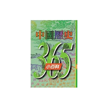 中国历史365小百科‧五月 pdf epub mobi 电子书 下载