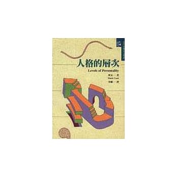 人格的层次 pdf epub mobi 电子书 下载